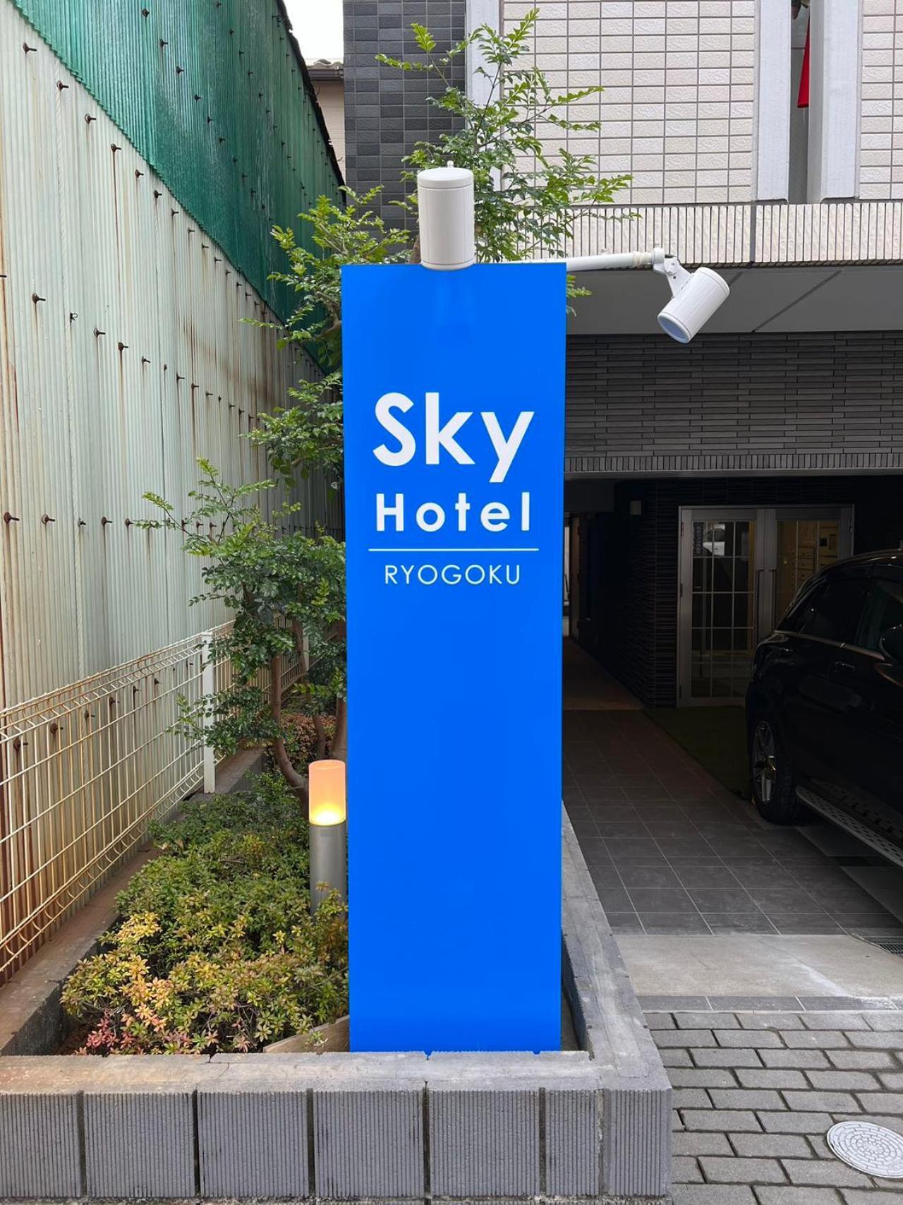 Skyhotel Ryogoku 駅徒歩4分 Tokyo Exterior photo